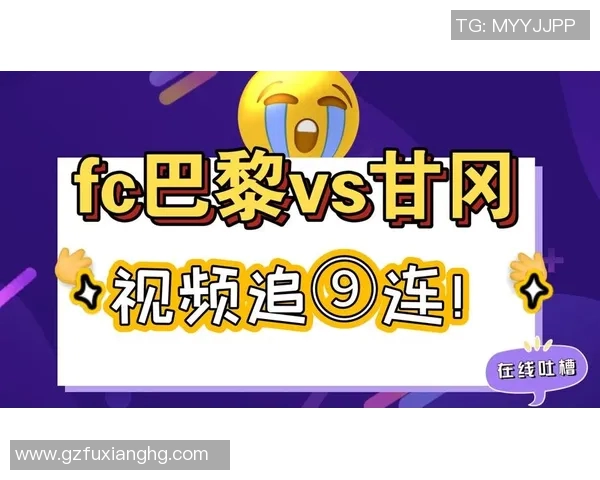 巴黎与甘冈精彩对决直播全程回顾及赛后分析