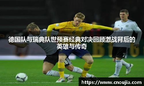 yy易游德国队与瑞典队世预赛经典对决回顾激战背后的英雄与传奇
